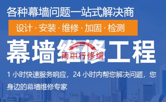 红坪镇幕墙修缮/维修