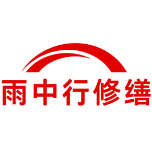 红坪镇雨中行修缮工程有限公司