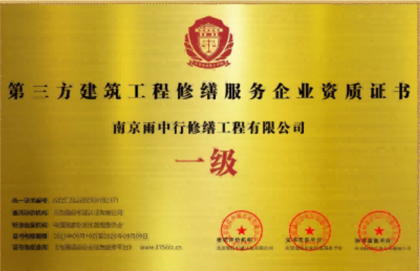 红坪镇第三方建筑修缮服务企业资质证书